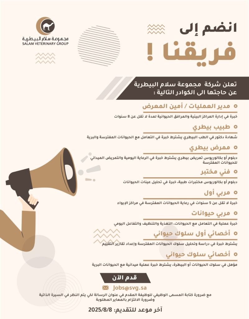 وظائف مجموعة سلام البيطرية