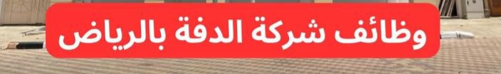 وظائف شركة الدفة