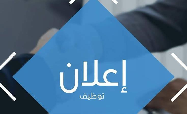 توظيف