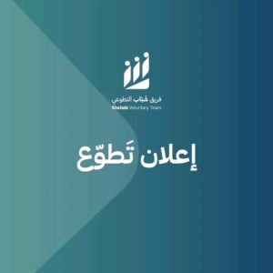 فرصة تطوع