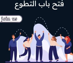 فرصة تطوع