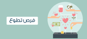 فرصة للشباب من مختلف الجنسيات لمساعدة ذوي الإعاقة