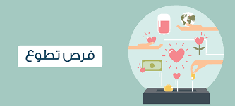 فرصة للشباب من مختلف الجنسيات لمساعدة ذوي الإعاقة