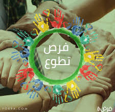 فرصة تطوع