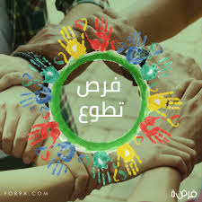 فرصة تطوع