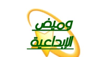 منصة وميض الإبداعية