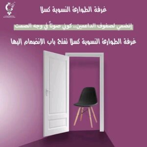 غرفة طوارئ النسوية