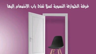 غرفة طوارئ النسوية