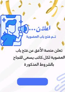 عضوية منصة الأفق
