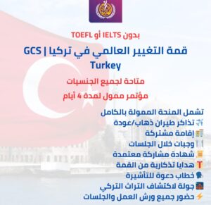 قمة التغيير العالمي