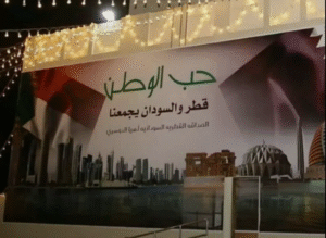 الصداقة القطرية السودانية