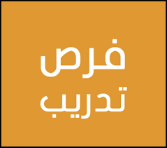 فرص تدريب