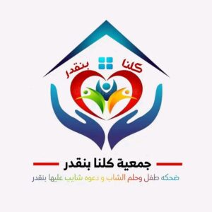 جمعية كلنا بنقدر