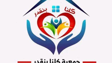 جمعية كلنا بنقدر