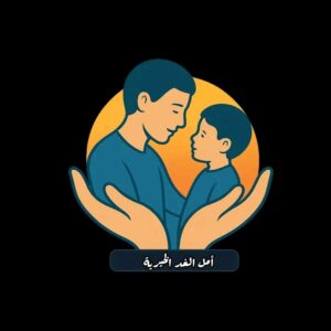 مبادرة أمل الغد الخيرية