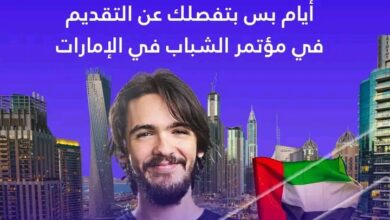 مؤتمر الشباب في الإمارات