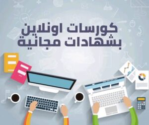 كورسات أونلاين