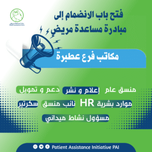 مبادرة مساعدة مريض