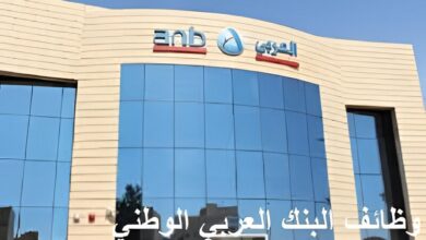 وظائف البنك العربي الوطني