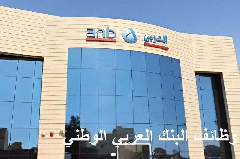 وظائف البنك العربي الوطني