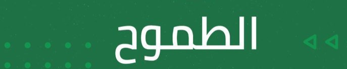 الطموح