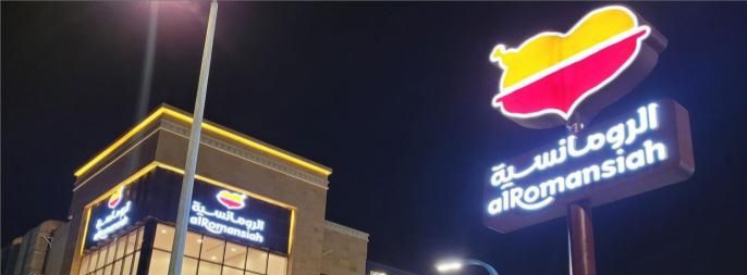 مطاعم الرومانسية 