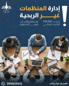 إدارة المنظمات غير الربحية 