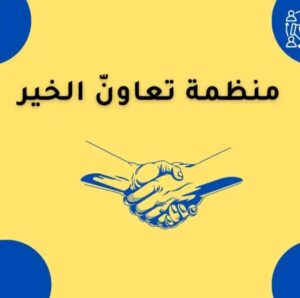 منظمة تعاون الخير 