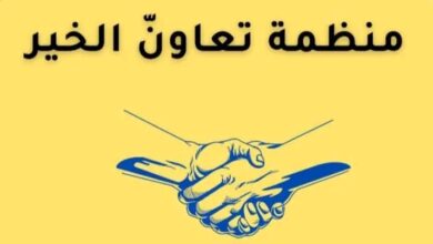 منظمة تعاون الخير
