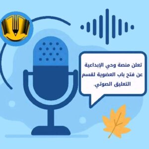 منصة وحي الإبداعية
