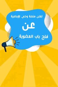 منصة وحي الإبداعية
