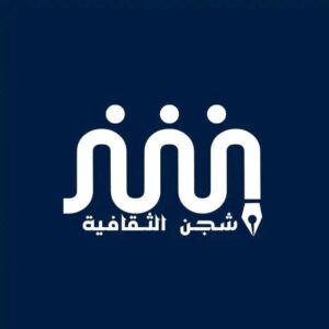 منصة شجن الثقافية