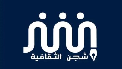 منصة شجن الثقافية