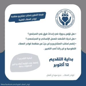 منظمة كوادر العطاء الطبية