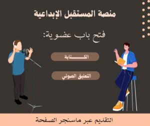 منصة المستقبل الإبداعية