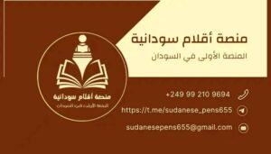 منصة أقلام سودانية