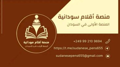 منصة أقلام سودانية