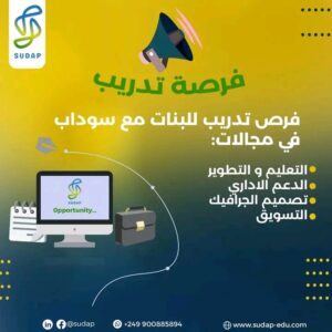 تدريب سوداب للبنات