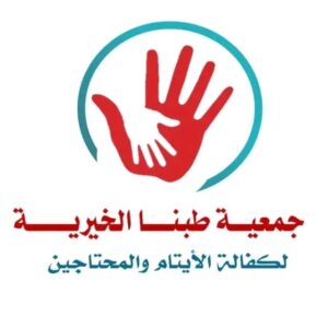 جمعية طبنا الخيرية