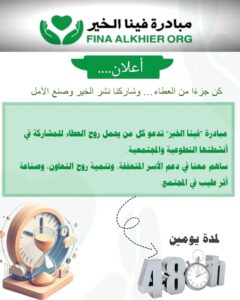 مبادرة فينا الخير