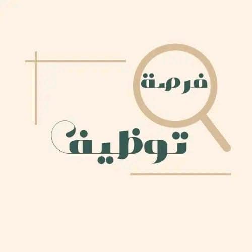 فرص عمل