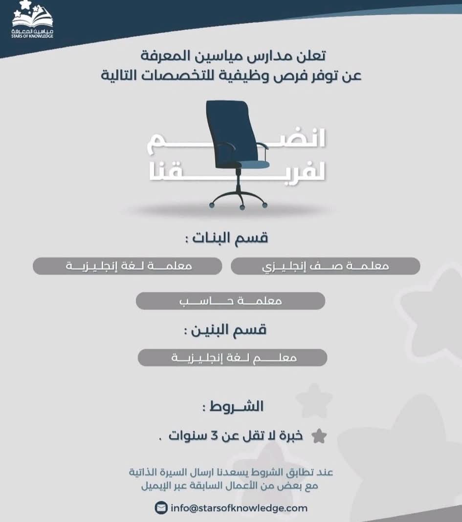 وظائف مدارس مياسين المعرفة 