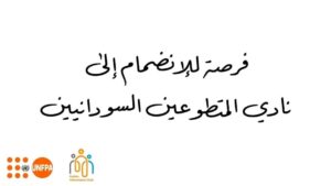 فرص للتطوع