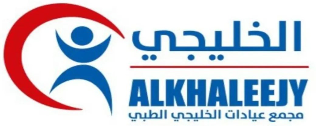 مجمع عيادات الخليجي الطبي