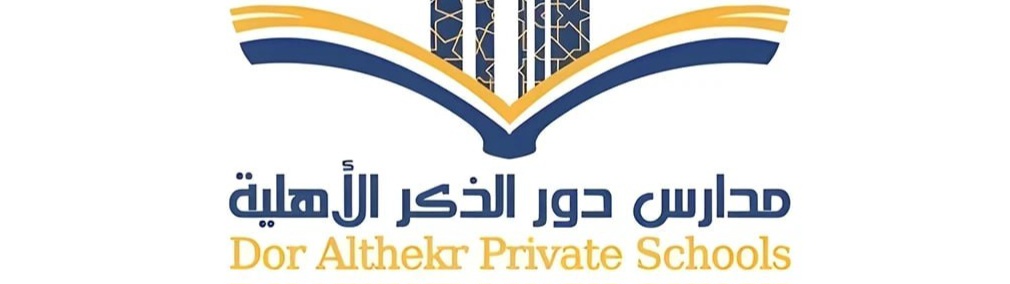 مدارس دور الذكر الأهلية