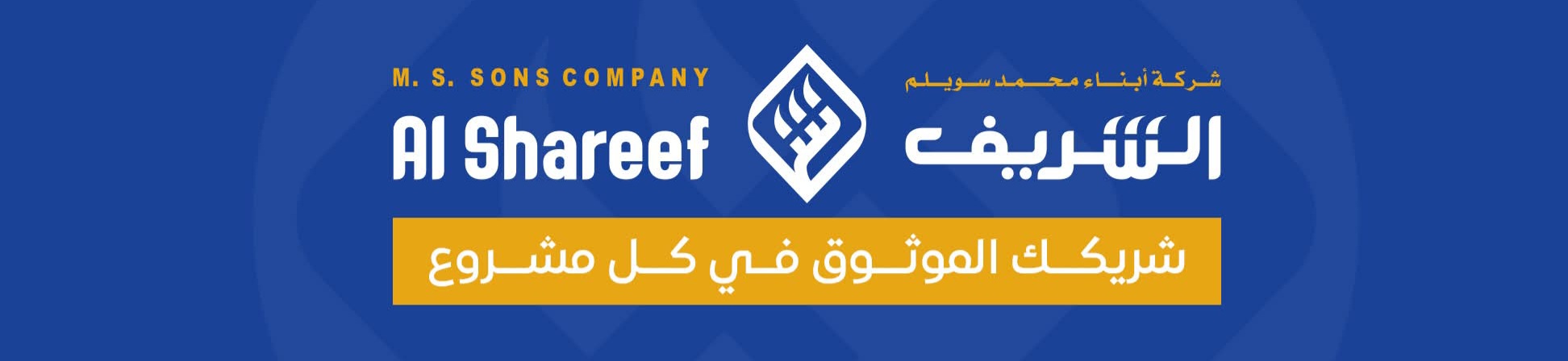 شركة الشريف