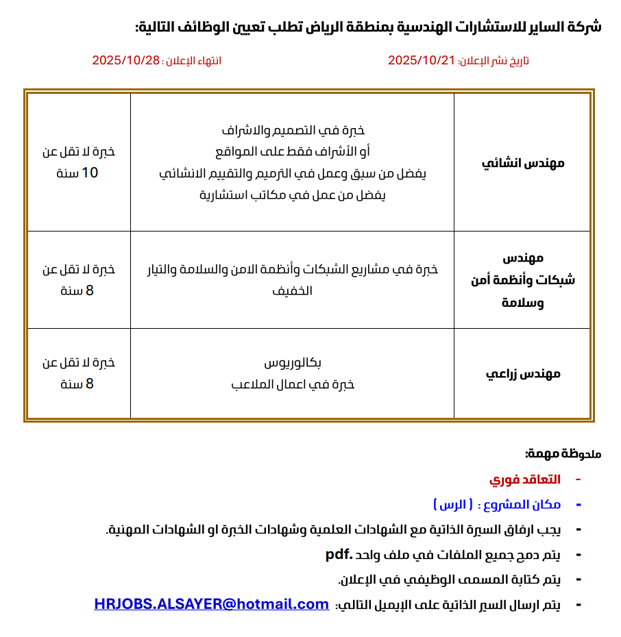 وظائف شركة الساير