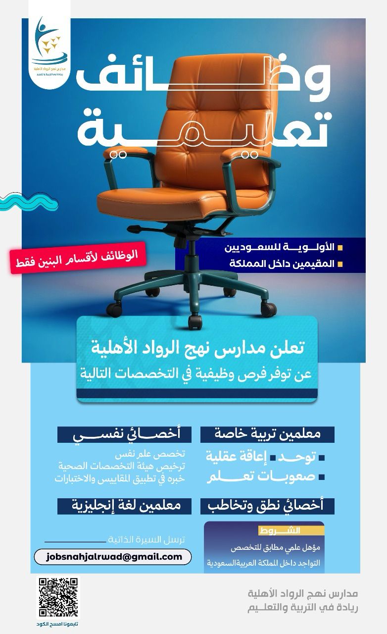 وظائف مدارس نهج الرواد