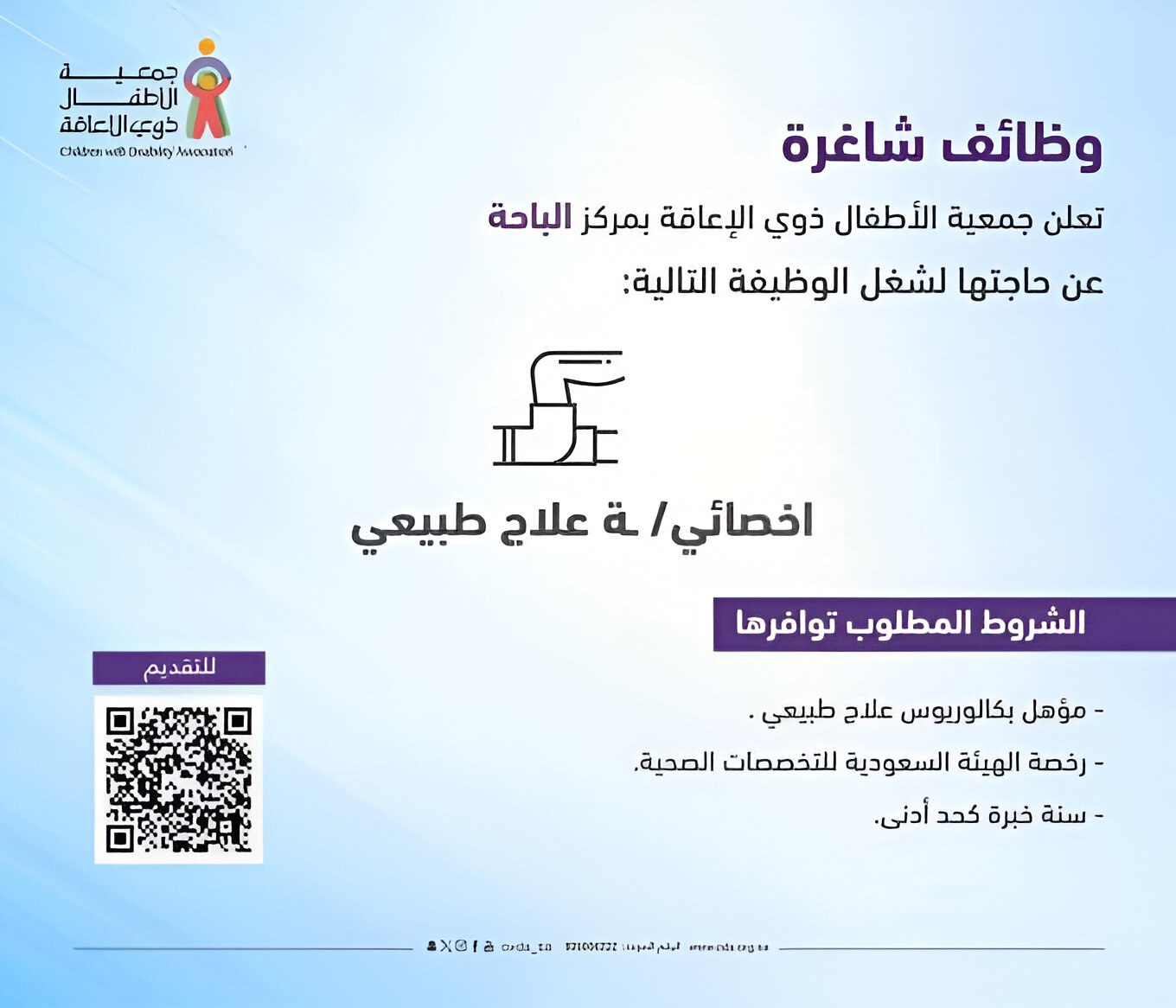 وظيفة أخصائي/ـة علاج طبيعي