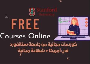 كورسات مجانية 